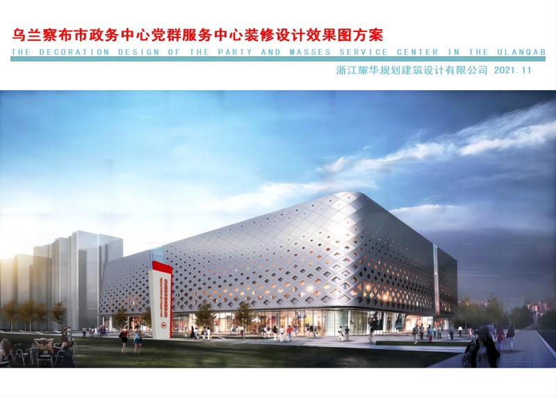 烏蘭察布市政務大廳黨群服務中心效果圖方案(1)(1)_01(1)
